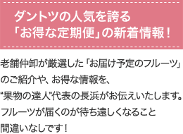 老舗仲卸が厳選した「お届け予定のフルーツ」のご紹介や、お得な情報を、"果物の達人"代表の長浜がお伝えいたします。フルーツが届くのが待ち遠しくなること間違いなしです!