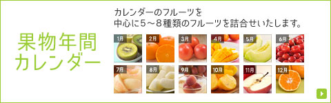 果物年間カレンダー